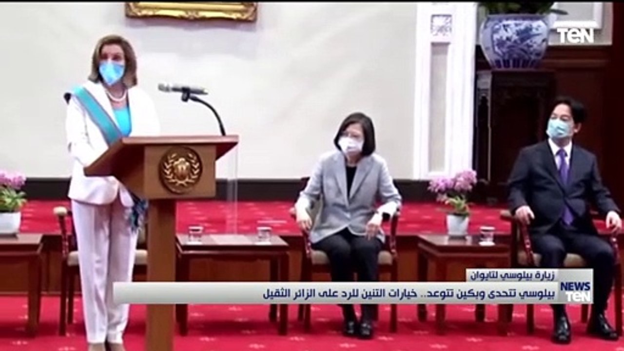 بيلوسي تتحدى وبكين تتوعد.. خيارات التنين للرد على الزائر الثقيل