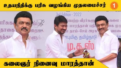 Kalaignar Memorial Marathon | CM Stalin பரிசு வழங்கும் நிகழ்வு