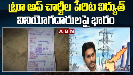ఏపీలో ట్రూ అప్ చార్జీల పేరిట విద్యుత్ వినియోగదారులపై భారం || AP || ABN Telugu