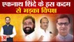 Eknath Shinde ने अधिकारियों को दिए मंत्रियों से ज्यादा अधिकारी, भड़के Ajit Pawar| Mahavikas Aghadi
