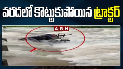 వరదలో కొట్టుకుపోయిన ట్రాక్టర్  || Telangana || ABN Telugu