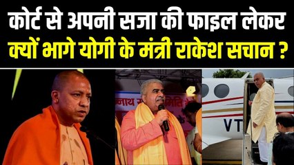 UP के मंत्री राकेश सचान ने बढ़ाई योगी सरकार की मुसीबत, कोर्ट से फाइल लेकर भागने के लगे आरोप