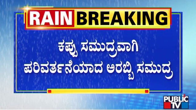 Heavy Rain In Udupi Turns Arabia Sea Water To Black | Public TV