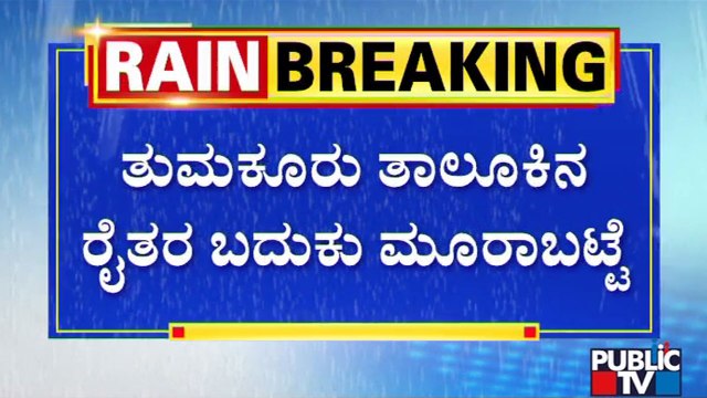 Heavy Rain In Tumkur Inundates Over 500 Acres Of Betel Nut Plantation | Public TV