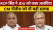 RCP Singh ने Nitish Kumar को खूब भलाबुरा कहा | RCP Singh Resigned from JDU | वनइंडिया हिंदी*Politics