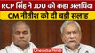 RCP Singh ने Nitish Kumar को खूब भलाबुरा कहा | RCP Singh Resigned from JDU | वनइंडिया हिंदी*Politics