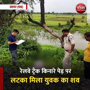 सागर (मप्र): रेलवे ट्रैक किनारे पेड़ पर लटका मिला युवक का शव