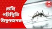 Dengue: ১২টি পুরসভা ও কর্পোরেশনের ডেঙ্গি পরিস্থিতি উদ্বেগজনক, নবান্নে রিপোর্ট স্বাস্থ্য দফতরের