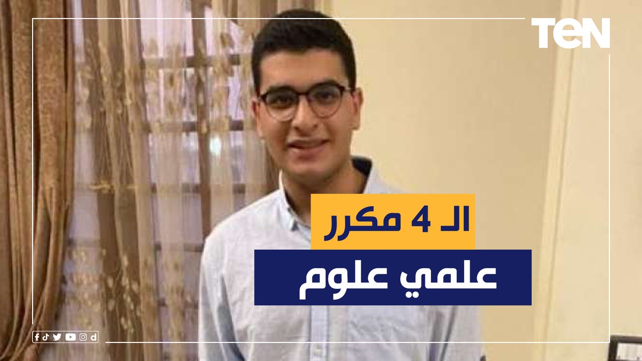 الرابع مكرر على الثانوية العامة علمي رياضي: كنت بتعامل عادي ومكنتش مخطط اني أطلع من الأوائل