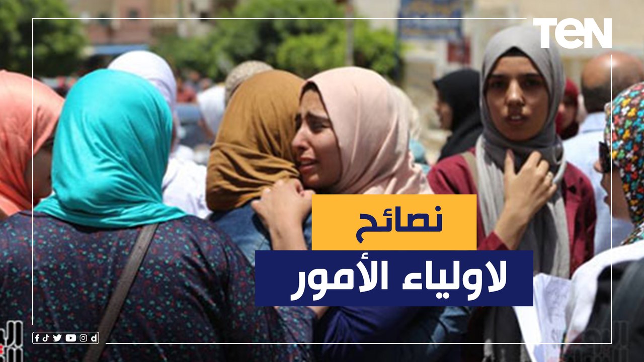 إبنك مش امتداد لحلمك.. نصائح هامة لأولياء أمور طلبة الثانوية العامة من استشاري علاج وتأهيل نفسي