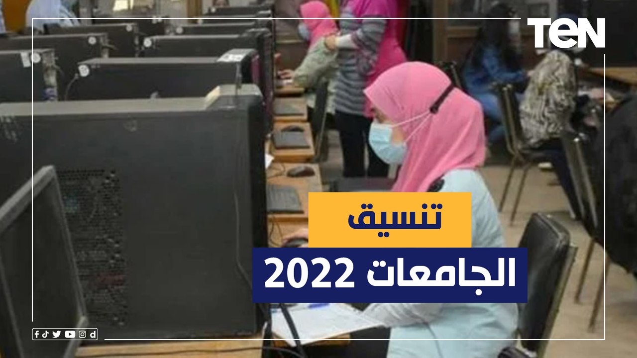 تنسيق الجامعات 2022 وهل يوجد فرق بينه وبين تنسيق 2021؟.. رئيس القسم التعليمي بالأهرام تجيب