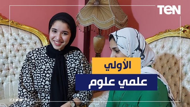 الأولى على الثانوية علمي علوم: ما كنتش متوقعة النتيجة دي وحتى الآن مش مصدقة ودي نصيحتي للطلبة