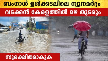 ന്യൂന മർദ്ദം ശക്തിപ്പെട്ടു. കാറ്റും മഴയും തുടർന്നാൽ അപകടം
