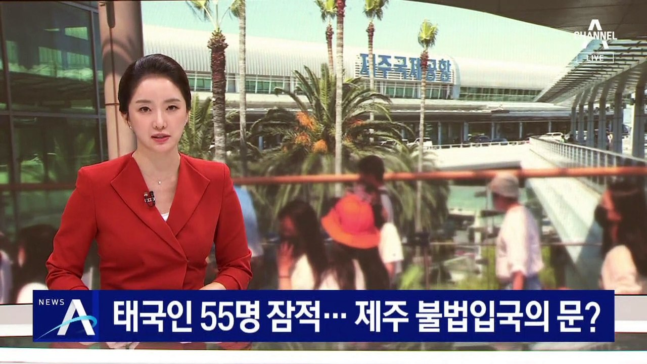 태국인 55명 행방 묘연…제주도 불법 입국의 문?