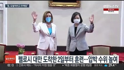 대만 "중국이 우리 공격 모의훈련"…미국 "도발적이고 무책임"