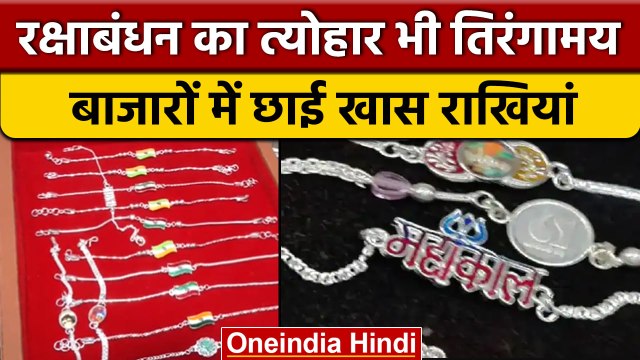 Raksha Bandhan 2022: Lucknow के बाजारों में छाई चांदी की तिरंगा राखियां | वनइंडिया हिंदी | *News