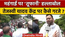 Tejashwi Yadav ने Pratirodh March में मोदी सरकार पर भड़ास कैसे निकाली ? | वनइंडिया हिंदी *Politics