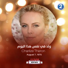 لنتمنى عيد ميلاد سعيد للممثلة تشارليز ثيرون