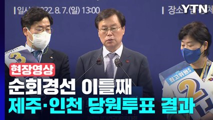 [현장영상+] 野, 제주·인천 당원투표 결과...74.15% 득표율로 이재명 압승 / YTN