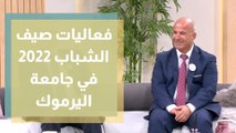 اليرموك تطلق فعاليات صيف الشباب 2022