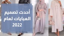 مصممة أردنية تبدع في تصميم عبايات بزخرفات وتفاصيل شبابية لعام 2022