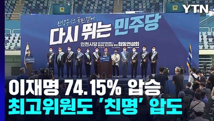 제주·인천 투표도 이재명 압승...누적 득표율 74.15% / YTN