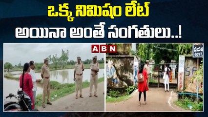 ఒక్క నిమిషం లేట్ అయినా అంతే సంగతులు..! || Telangana || ABN Telangana