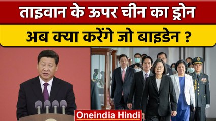 China Taiwan War: Taiwan ने कहा ये China का हमला, दूसरे देशों से मांगी मदद | वनइंडिया हिंदी | *News