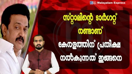 കേരളത്തിൽ സ്റ്റാലിൻ നൽകുന്ന പ്രതീക്ഷ