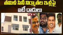 తమిళ సినీ నిర్మాతల ఇళ్లపై ఐటీ దాడులు || Tamil Industry || ABN Telugu