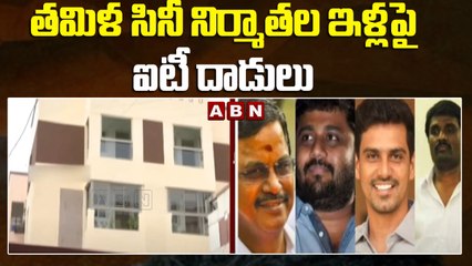 తమిళ సినీ నిర్మాతల ఇళ్లపై ఐటీ దాడులు || Tamil Industry || ABN Telugu