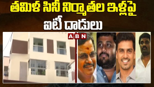 తమిళ సినీ నిర్మాతల ఇళ్లపై ఐటీ దాడులు || Tamil Industry || ABN Telugu