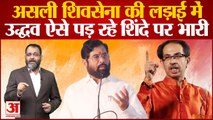 Eknath Shinde vs Uddhav Thackeray: असली shivsena की लड़ाई में उद्धव ऐसे पड़ रहे शिंदे पर भारी