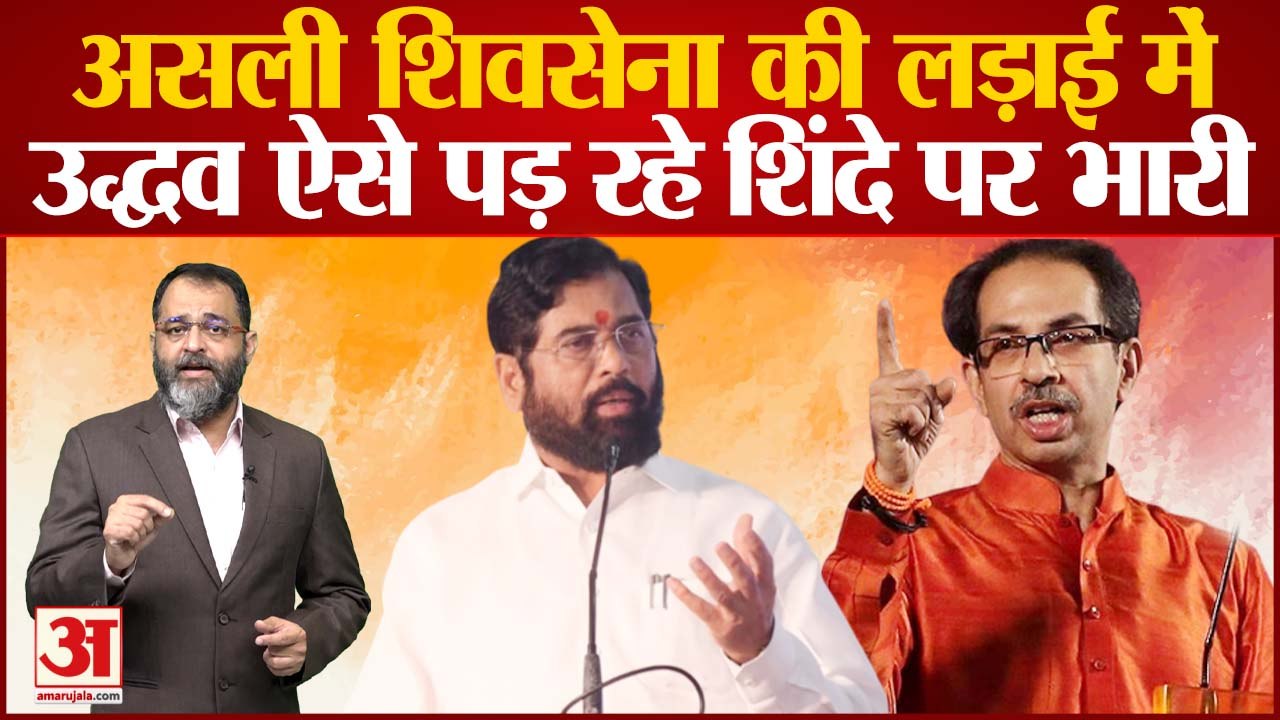 Eknath Shinde vs Uddhav Thackeray: असली shivsena की लड़ाई में उद्धव ऐसे पड़ रहे शिंदे पर भारी