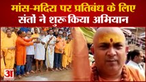 Varanasi News: मांस- मदिरा पर प्रतिबंध के लिए संतो ने शुरू किया अभियान | Kashi
