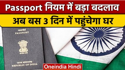 Passport नियम में बदलाव, ऑनलाइन फॉर्म भरने के बाद, 3 दिन में पहुंचेगा घर | *News