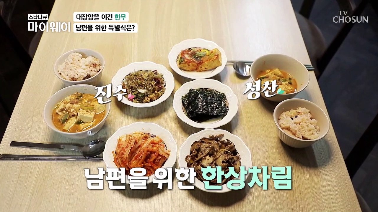 대장암 2기 진단을 받았던 남편을 위해 건강 특별식단! TV CHOSUN 202208...
