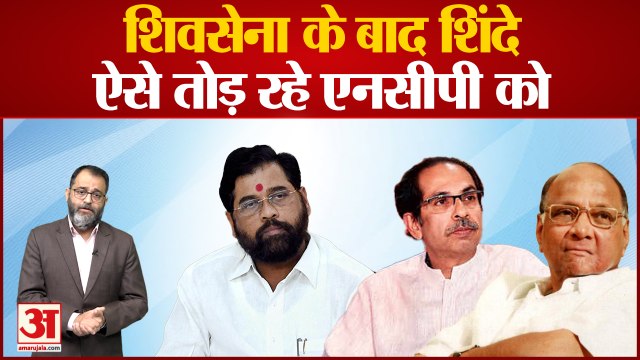 Shivsena के बाद NCP को तोड़ने की तैयारी में Elnath Shinde, देखिए क्या है वजह| Eknath Khadse