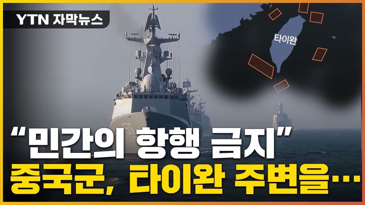 [자막뉴스] "타이완 주변 해역 민간 항행 금지"...中, 오늘 타이완 포위 훈련 /...