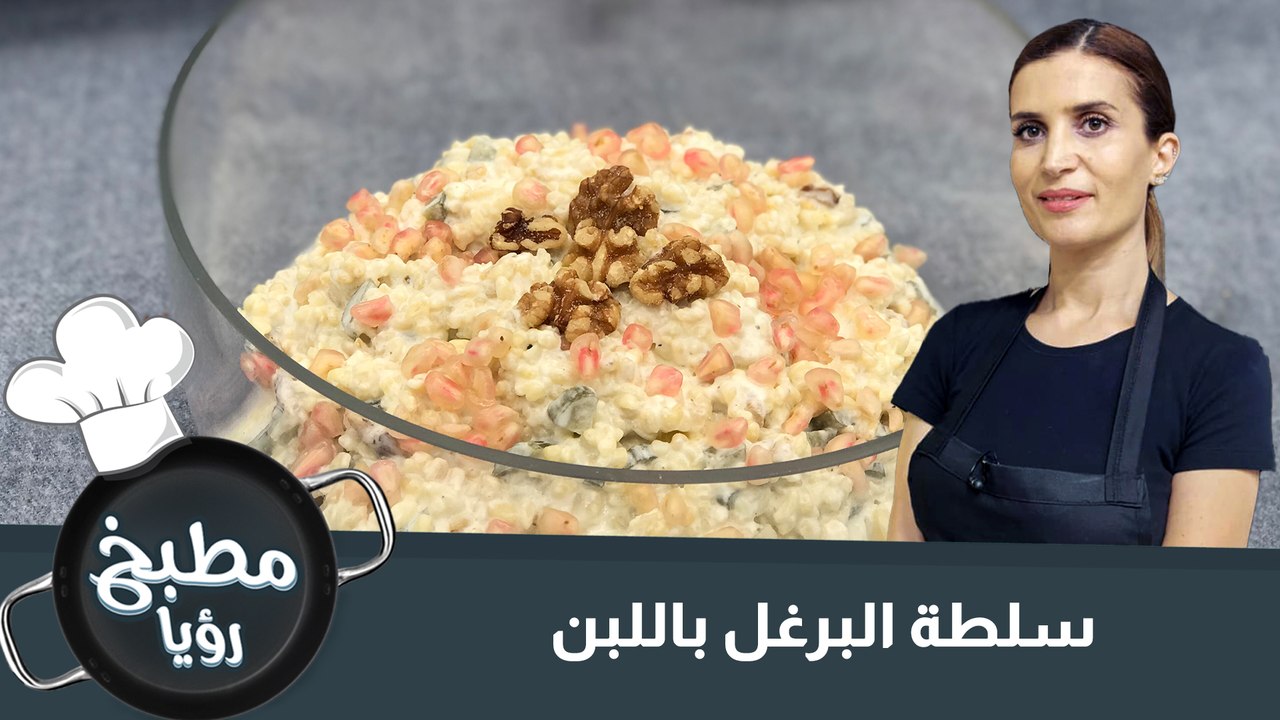 سلطة البرغل باللبن