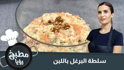 سلطة البرغل باللبن