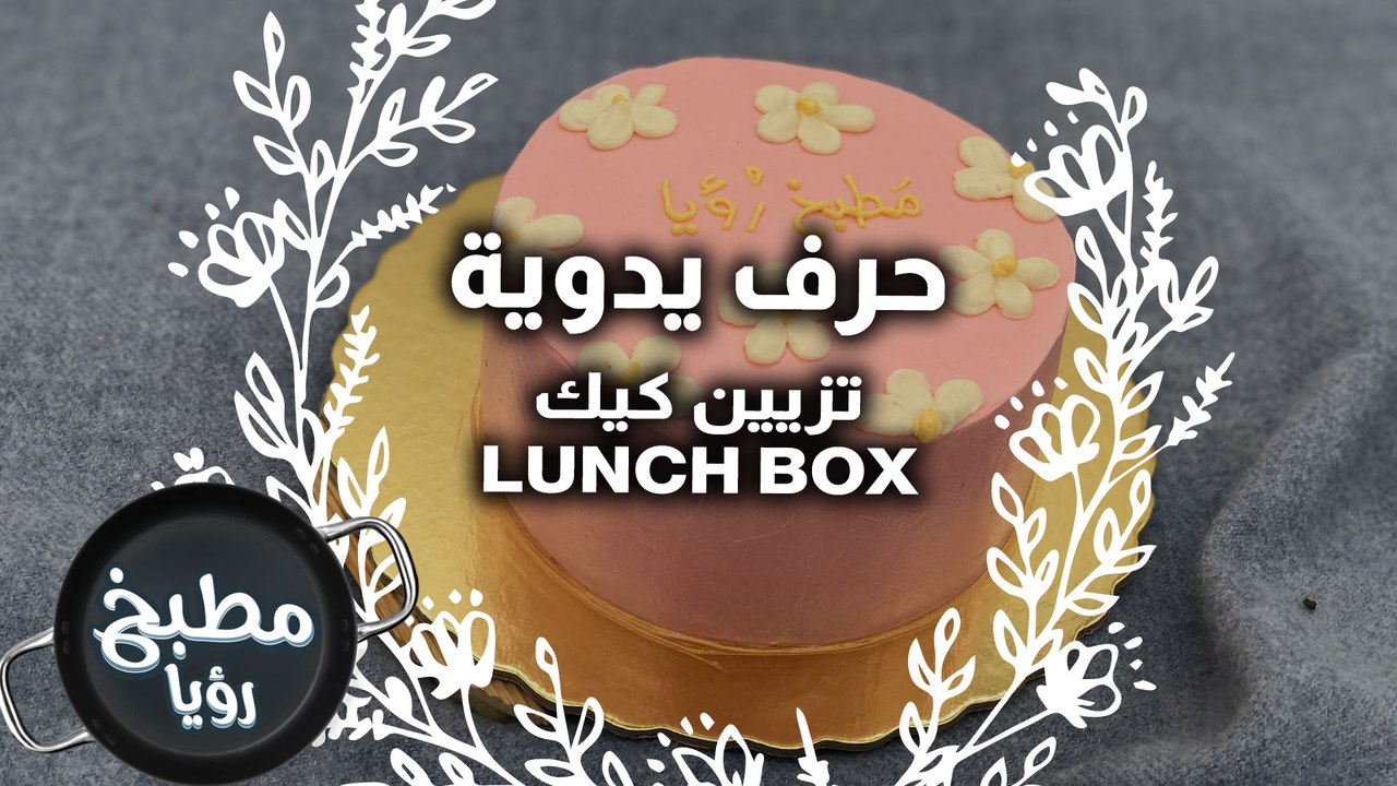 تزيين كيك Lunch Box