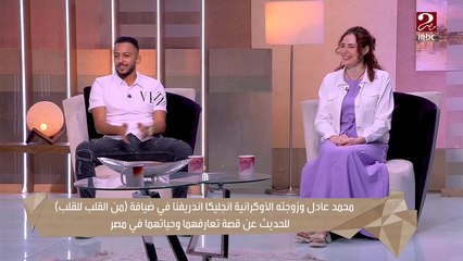 لعبة لو  بين محمد عادل وزوجته الأوكرانية وإجابات غير متوقعة تفاجئ إيمان رياض