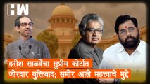 Harish Salve यांचा Supreme Court मध्ये जोरदार युक्तिवाद; समोर आले महत्त्वाचे मुद्दे| Eknath Shinde