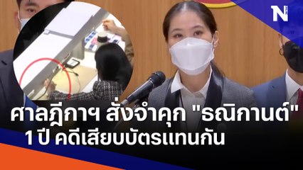 ศาลฎีกาฯ สั่งจำคุก "ธณิกานต์" 1 ปี คดีเสียบบัตรแทนกัน | ข่าวข้นคนข่าว | NationTV22