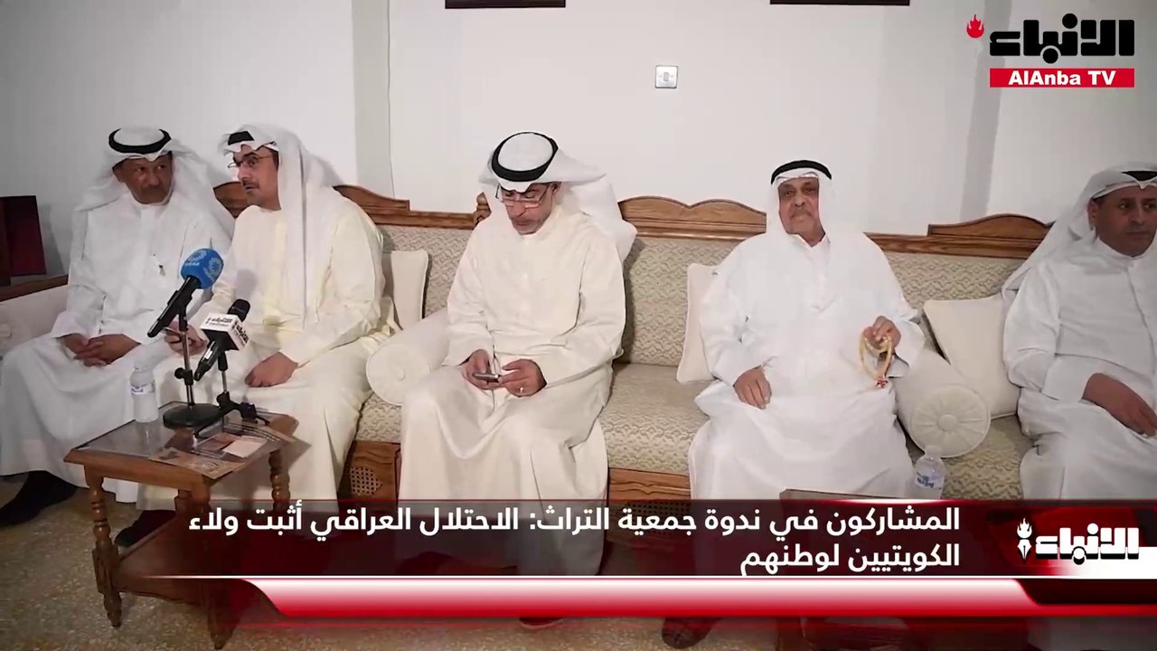 المشاركون في ندوة جمعية التراث الاحتلال العراقي أثبت ولاء الكويتيين لوطنهم