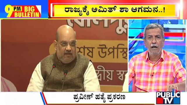 Big Bulletin | Union Minister Amit Shah Arrives In Karnataka | HR Ranganath | Aug 3, 2022