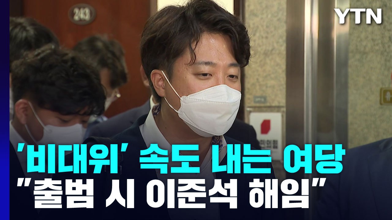 與 "비대위 출범 시 이준석 해임"...李, 법적 대응 준비 / YTN