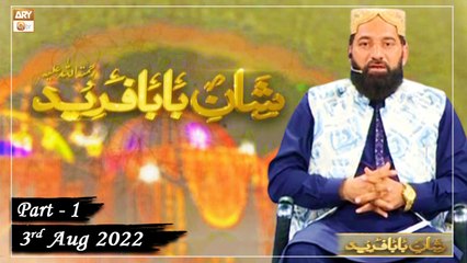 Shan e Baba Fareed Uddin - Basilsila e Urs Mubarak - 3rd August 2022 - Part 1 - ARY Qtv