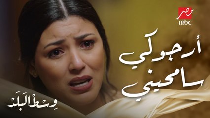 وسط البلد | الحلقة 99 | مايسة خانت هالة مع جوزها وطلبت تسامحها ويرجعوا أصحاب زي زمان